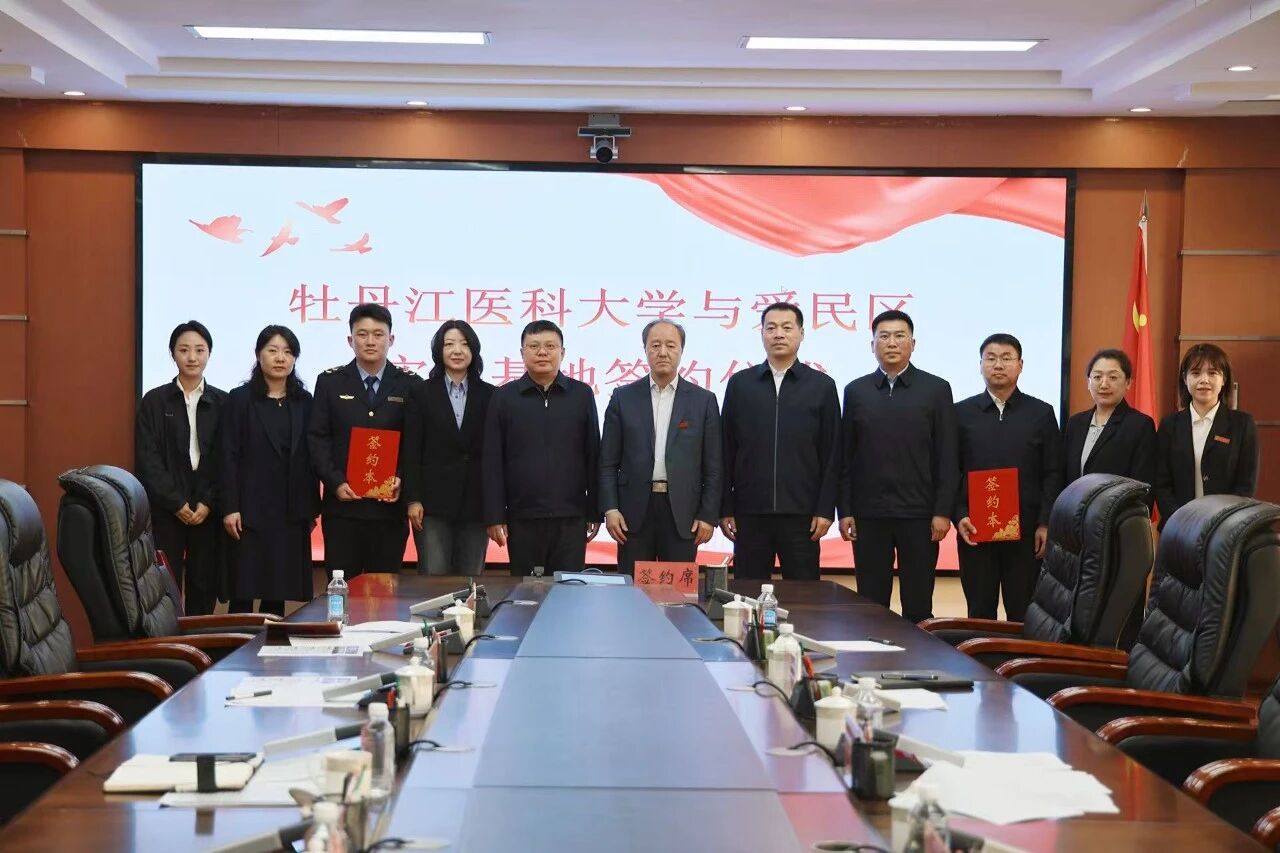 【今日爱民】牡丹江医科大学与爱民区实习基地签约仪式成功举行
