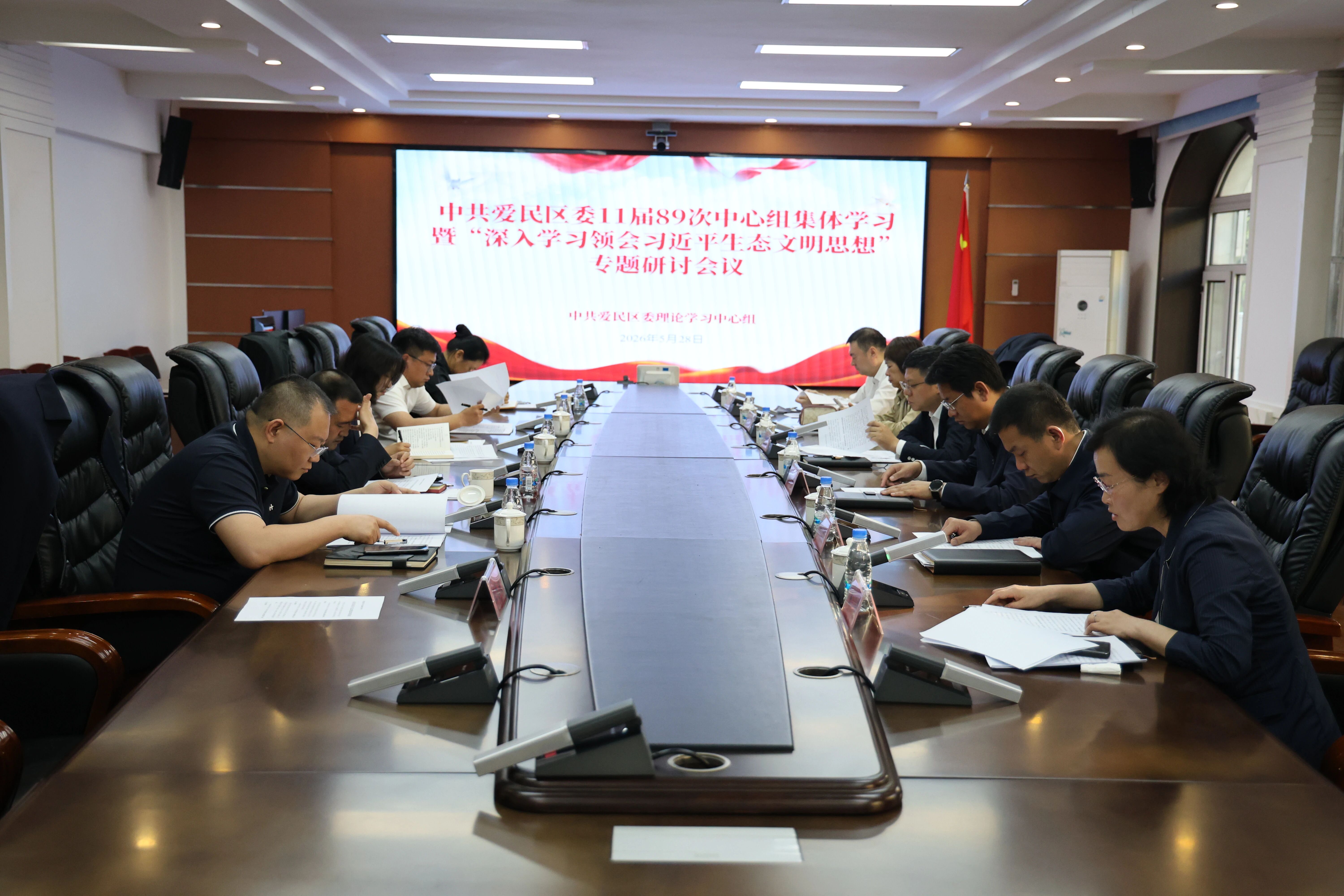 【生态环境】爱民区召开区委理论学习中心组集体学习研讨会议