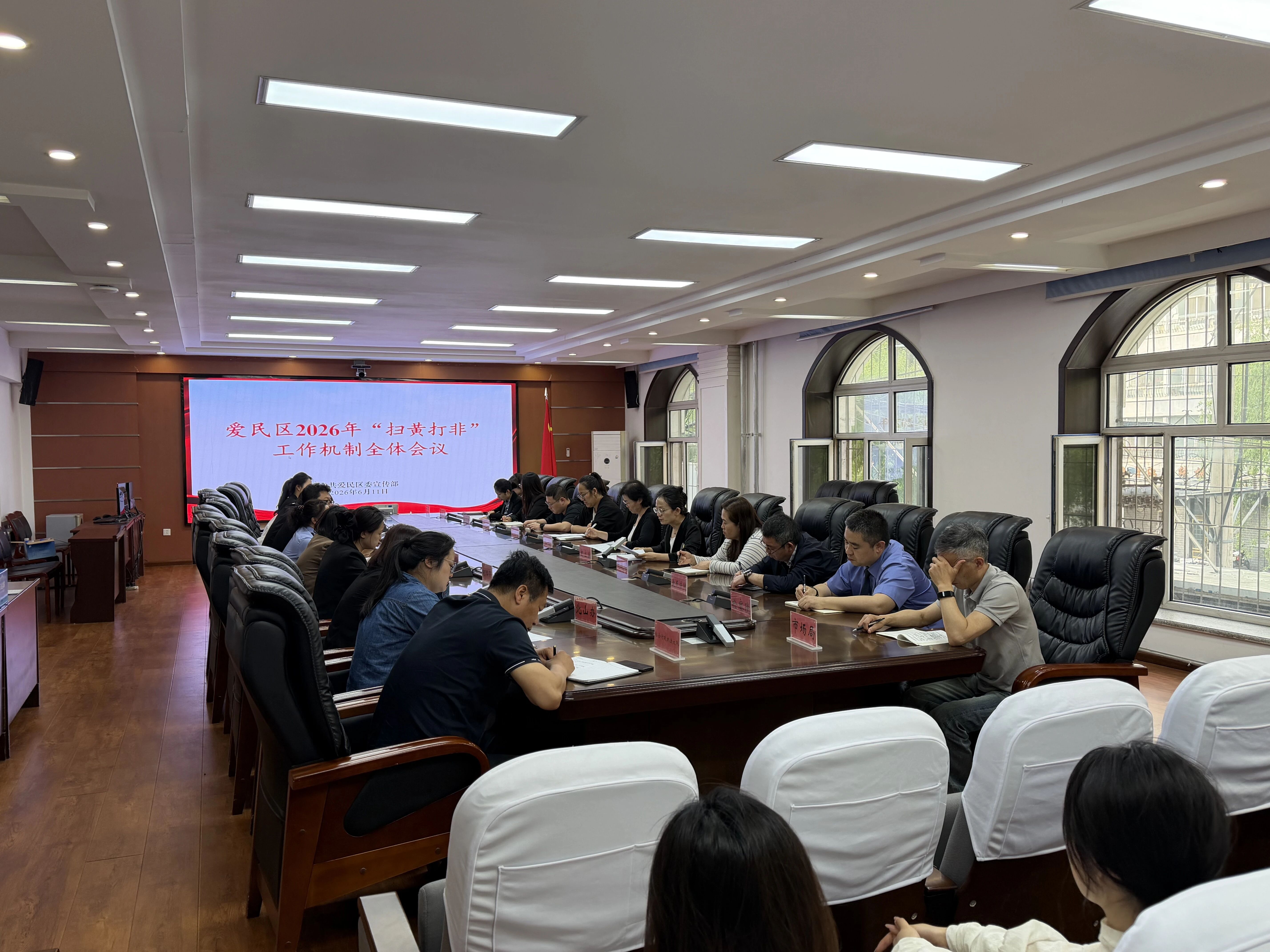 爱民区召开“扫黄打非”工作机制全体会议