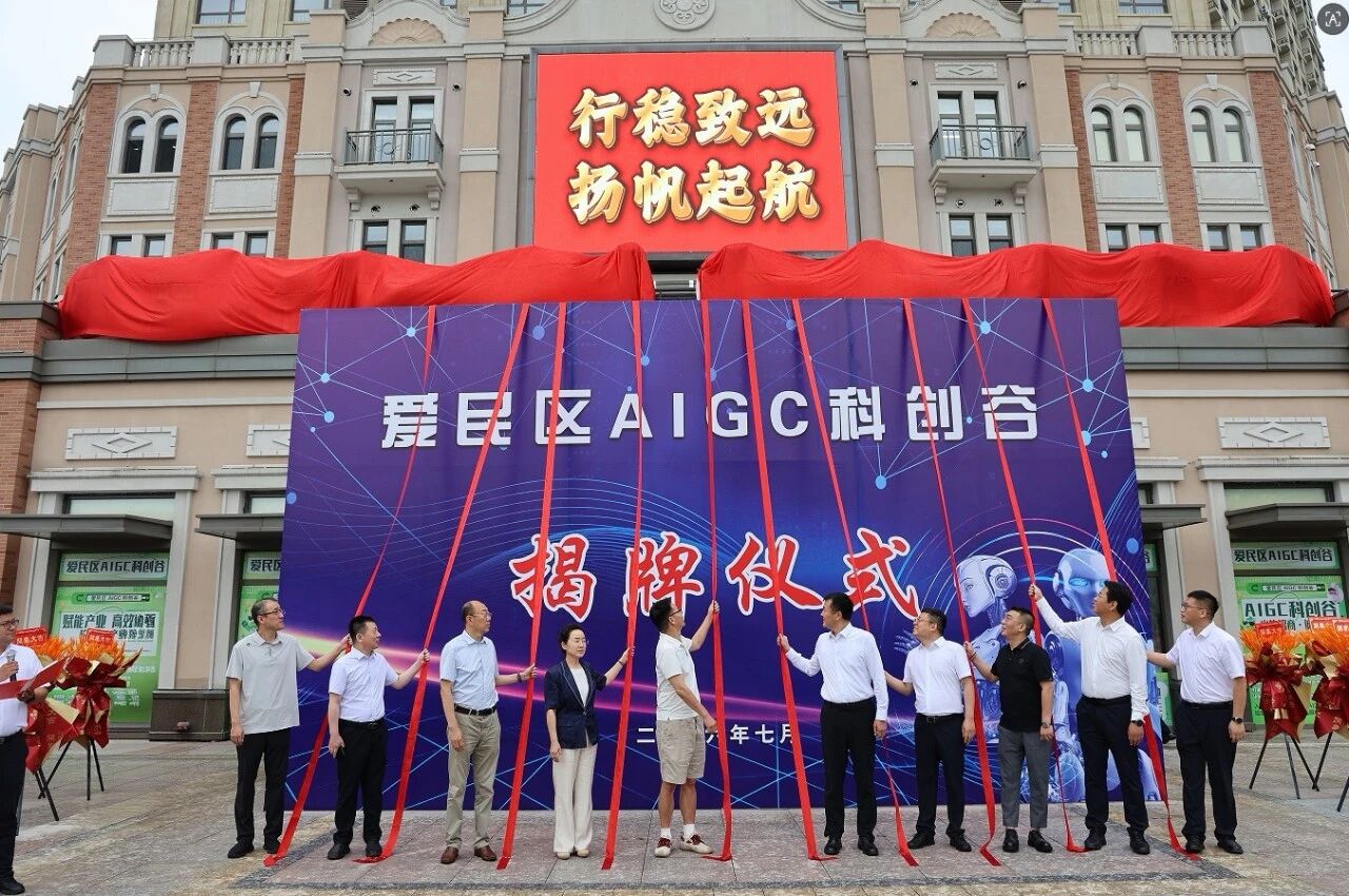 【今日爱民】智启未来·创聚爱民——爱民区AIGC科创谷正式揭牌运营